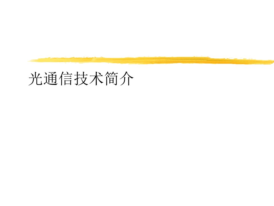 光通信技术简介讲义资料