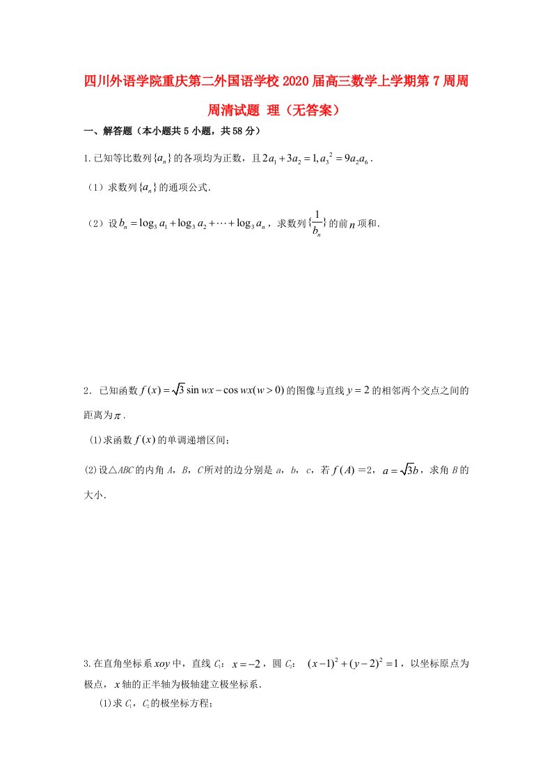 四川外语学院重庆第二外国语学校2020届高三数学上学期第7周周周清试题理无答案通用