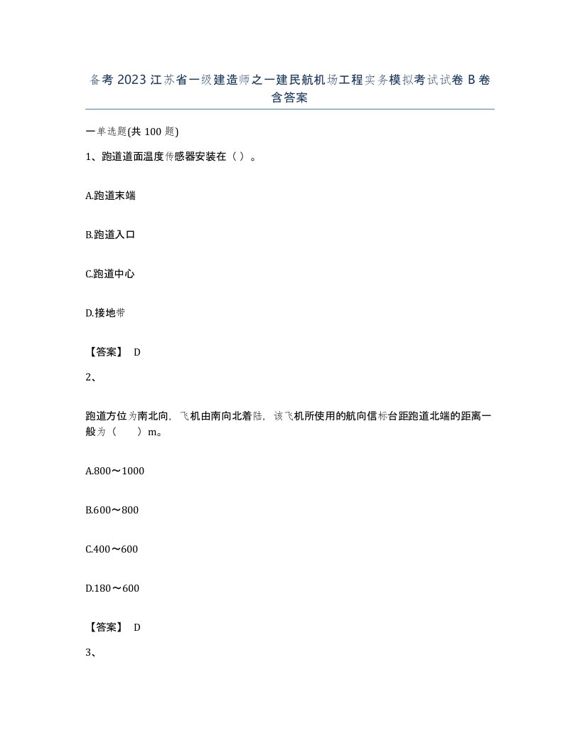 备考2023江苏省一级建造师之一建民航机场工程实务模拟考试试卷B卷含答案