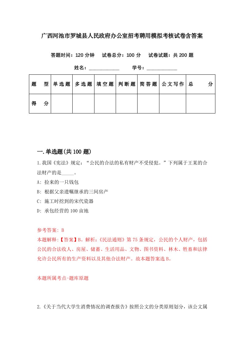 广西河池市罗城县人民政府办公室招考聘用模拟考核试卷含答案5