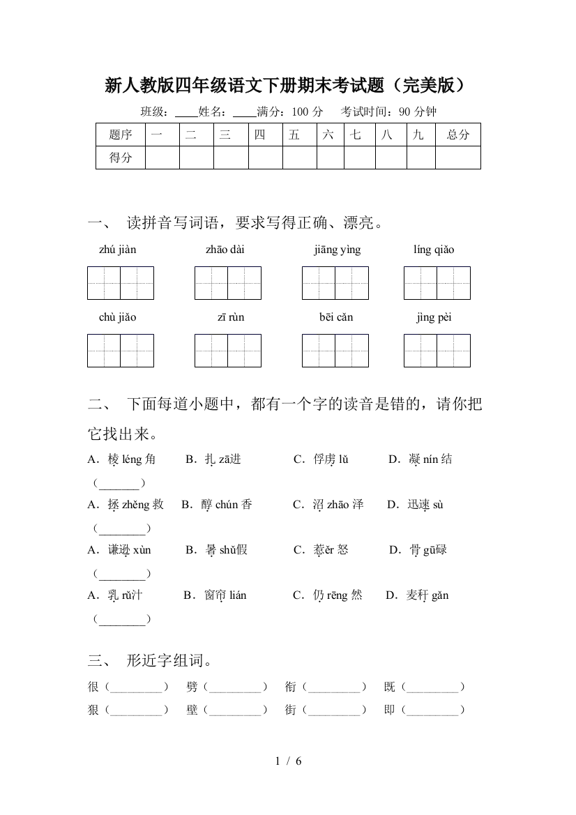 新人教版四年级语文下册期末考试题(完美版)