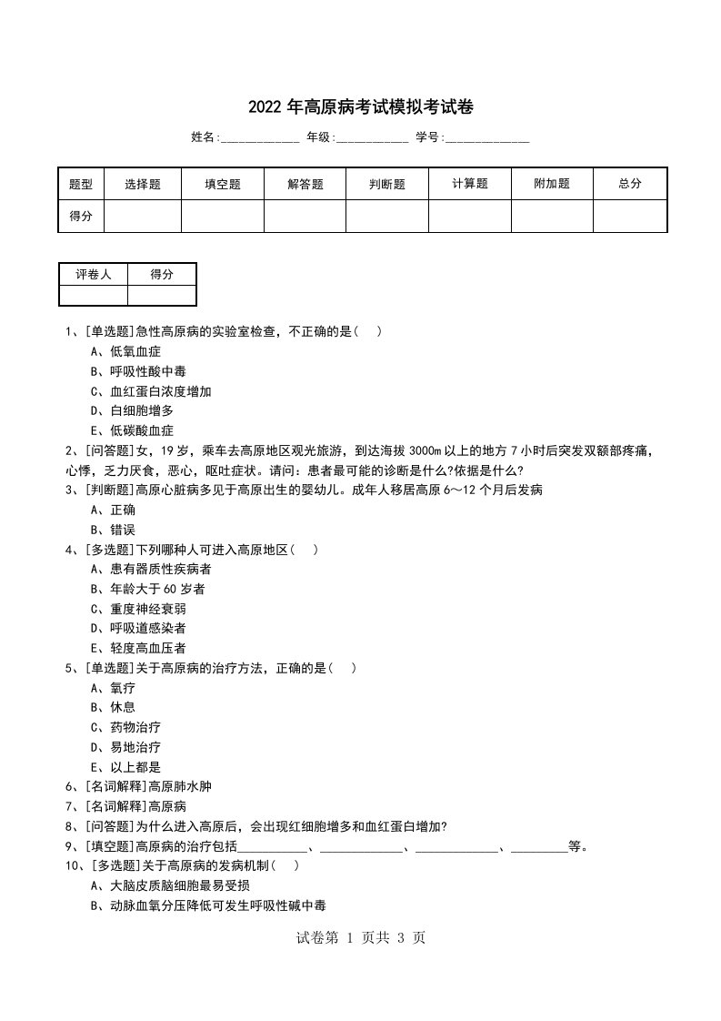 2022年高原病考试模拟考试卷