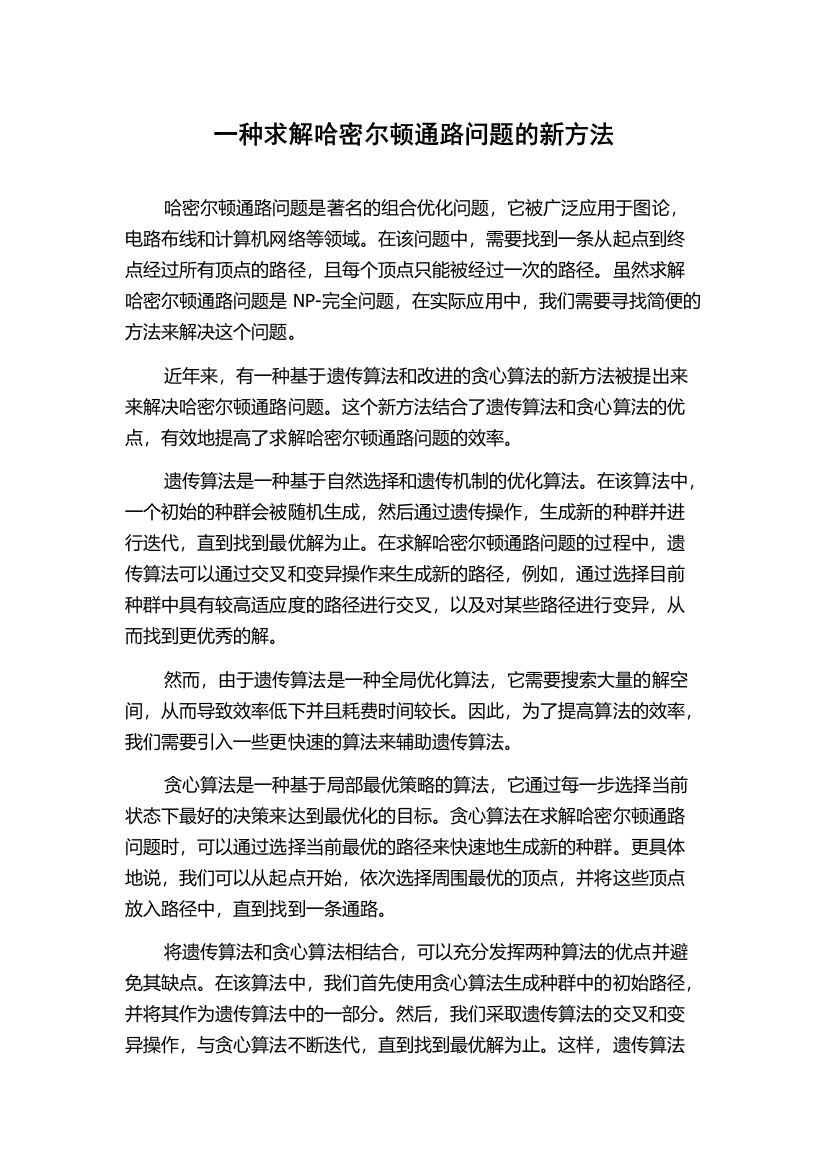 一种求解哈密尔顿通路问题的新方法