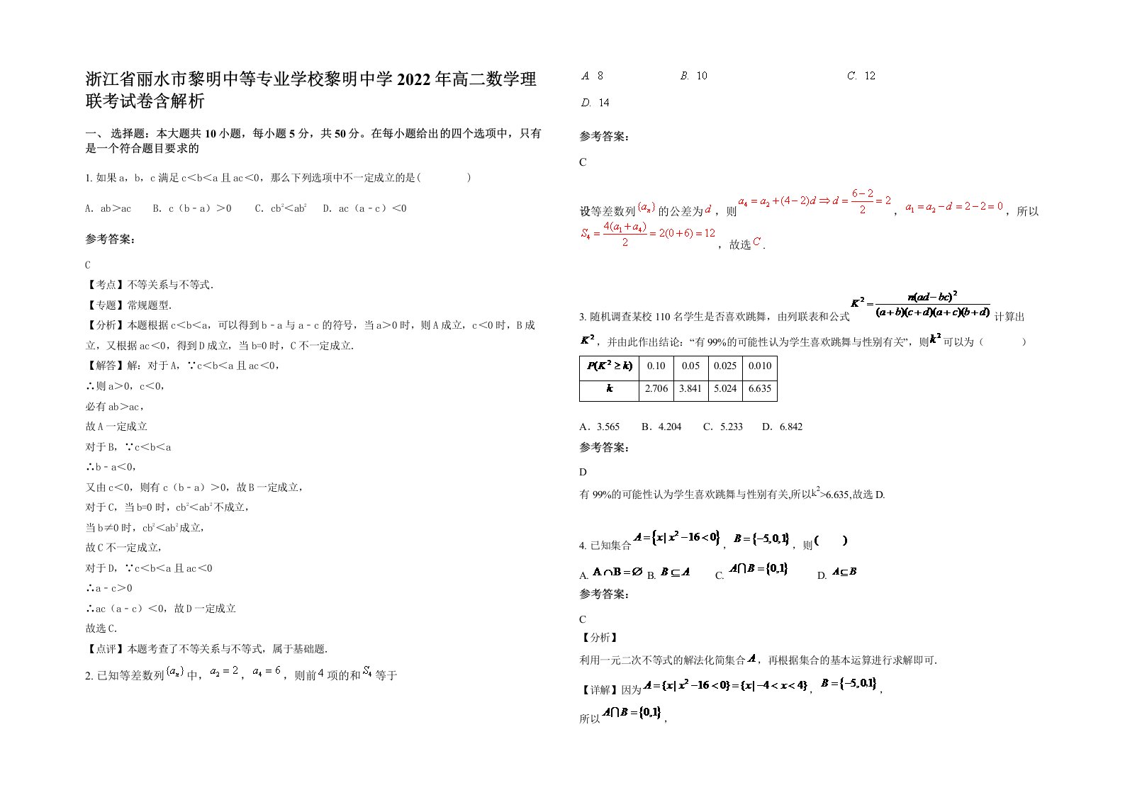 浙江省丽水市黎明中等专业学校黎明中学2022年高二数学理联考试卷含解析