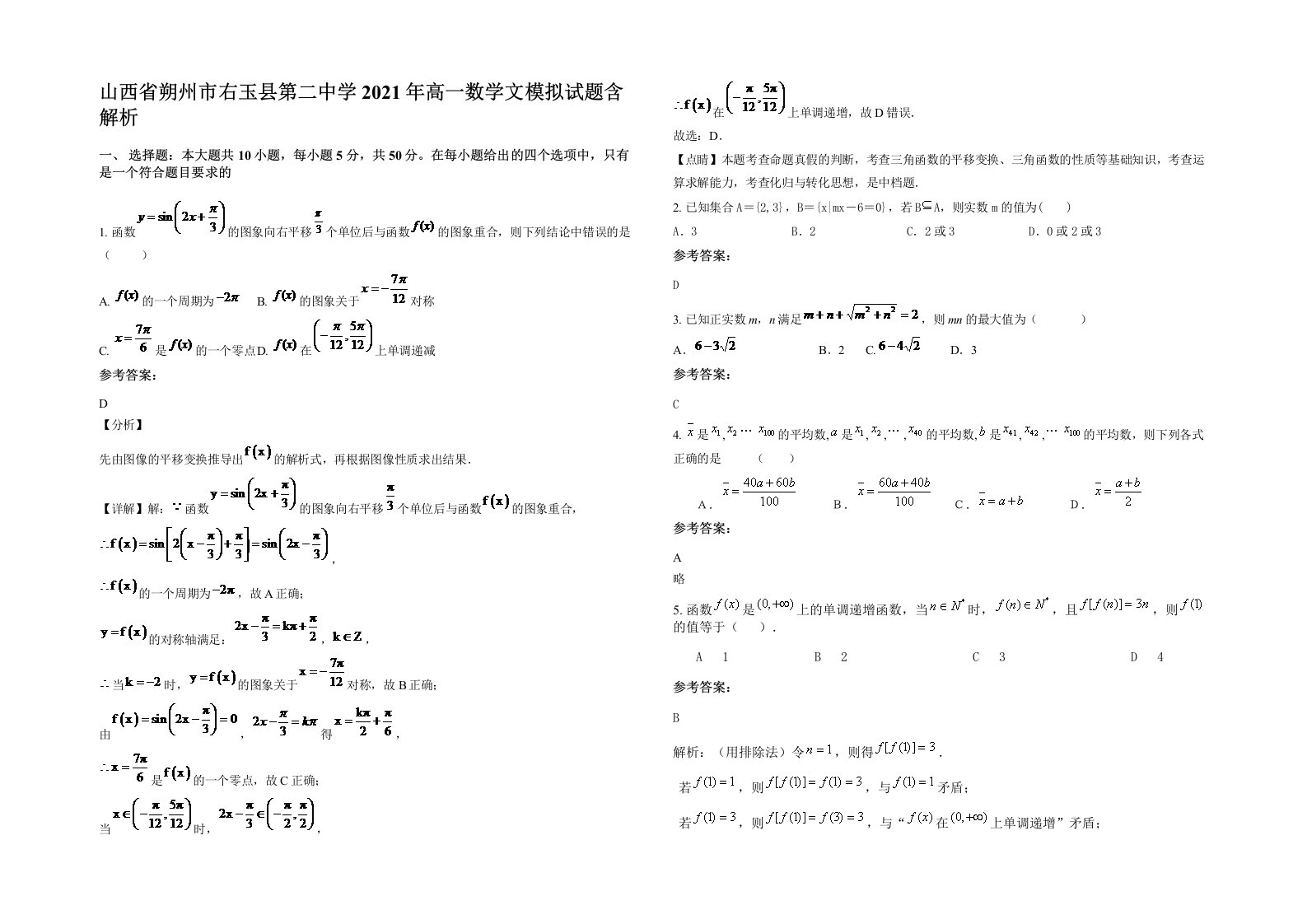 山西省朔州市右玉县第二中学2021年高一数学文模拟试题含解析