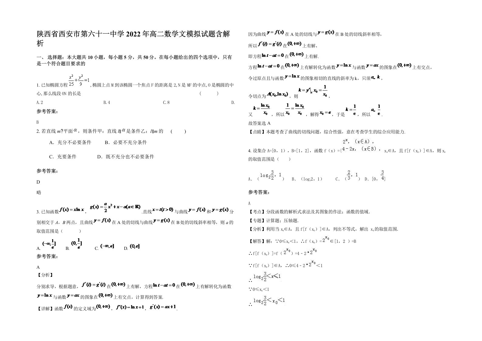 陕西省西安市第六十一中学2022年高二数学文模拟试题含解析