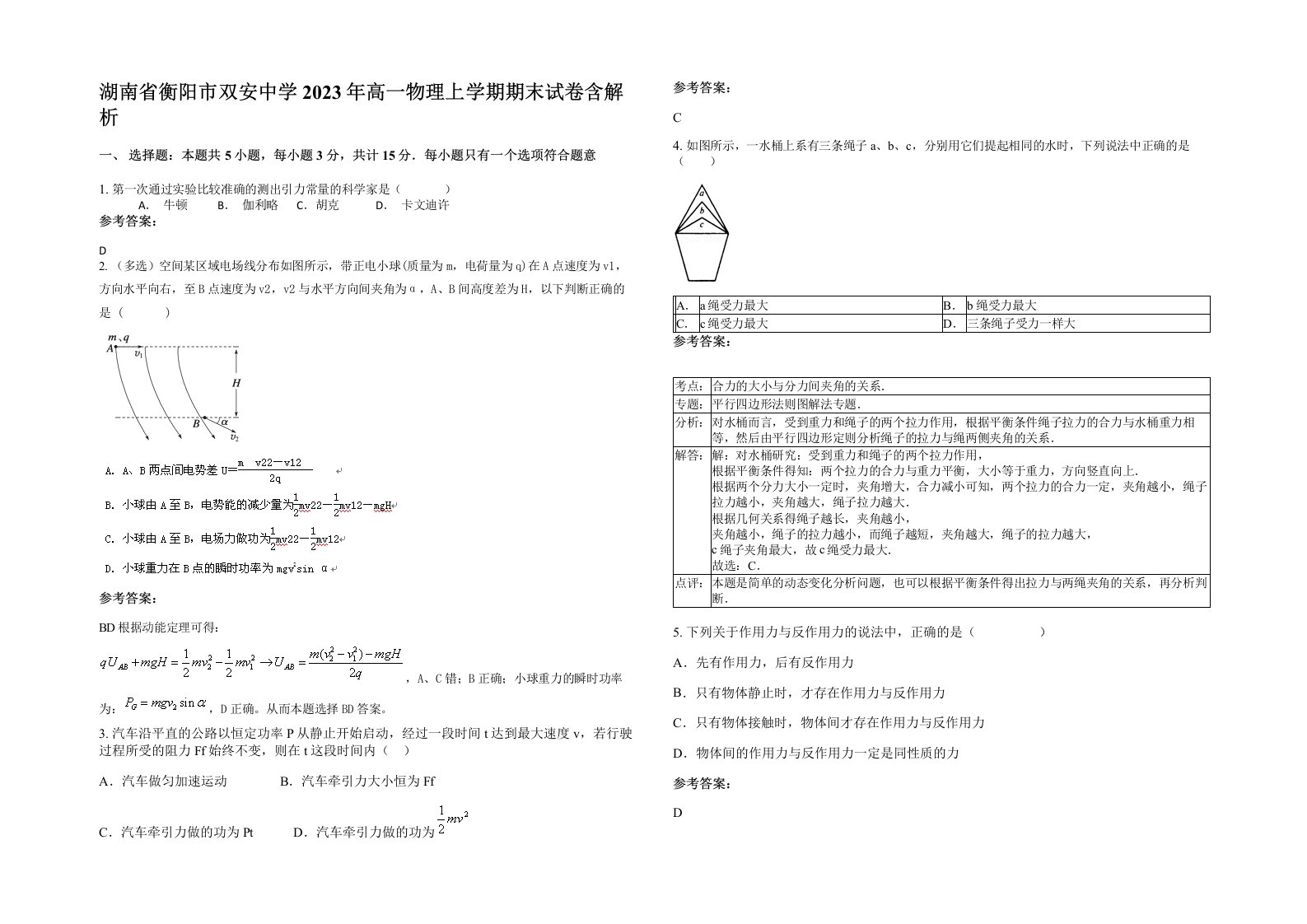 湖南省衡阳市双安中学2023年高一物理上学期期末试卷含解析