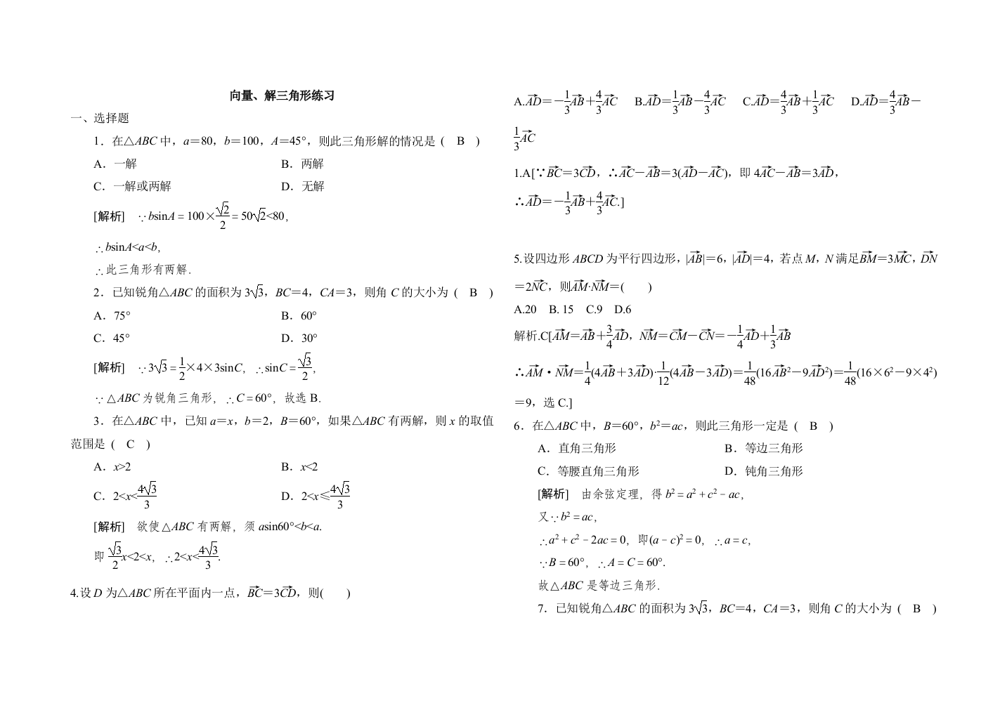 向量解三角形练习