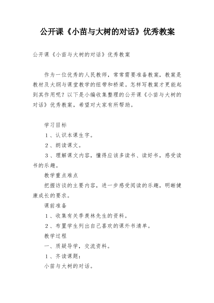 公开课《小苗与大树的对话》优秀教案