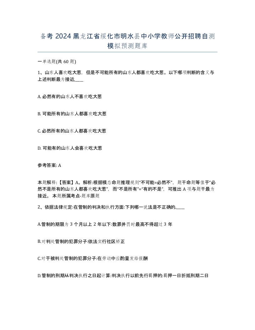 备考2024黑龙江省绥化市明水县中小学教师公开招聘自测模拟预测题库