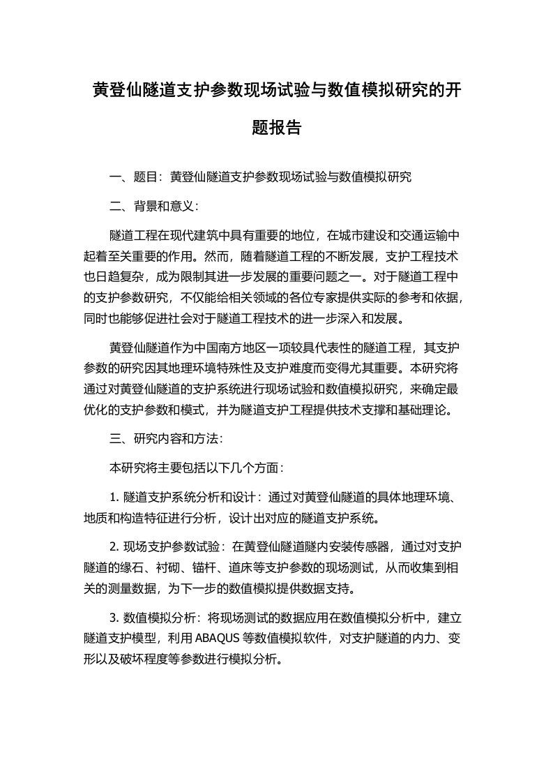 黄登仙隧道支护参数现场试验与数值模拟研究的开题报告