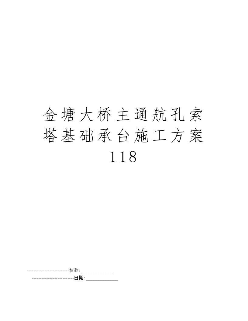 金塘大桥主通航孔索塔基础承台施工方案118