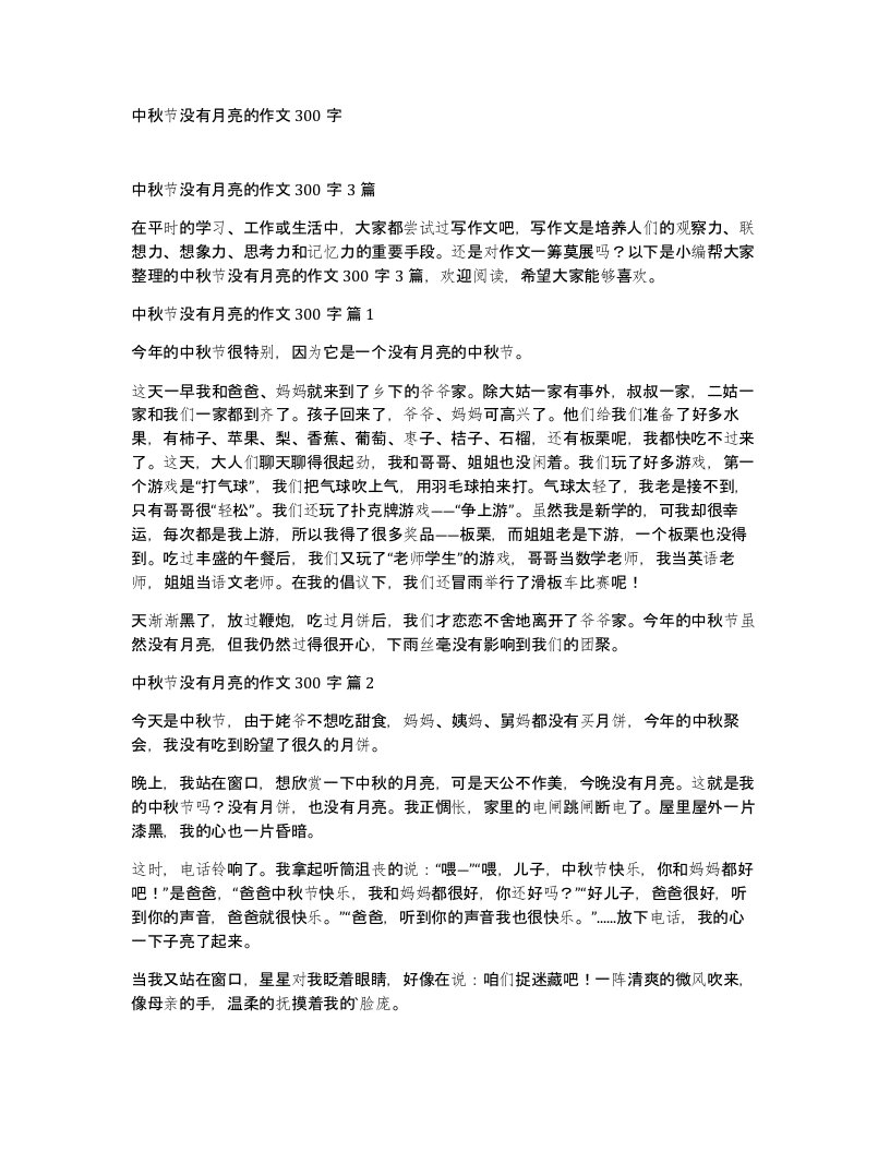 中秋节没有月亮的作文300字