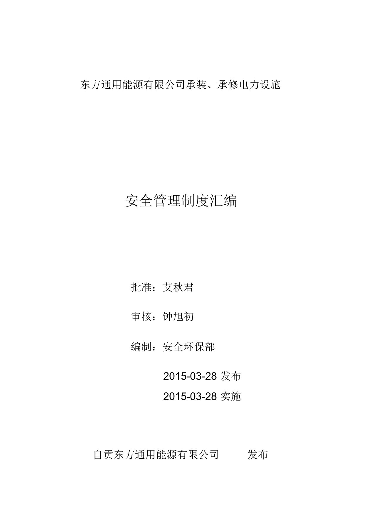 东方通用能源有限公司承装承修电力设施安全管理制度汇编(送审稿)