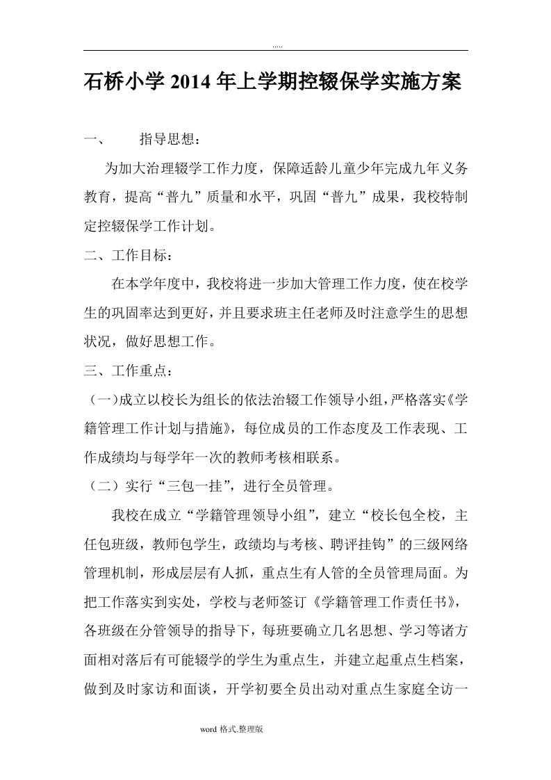 控辍保学实施方案报告书