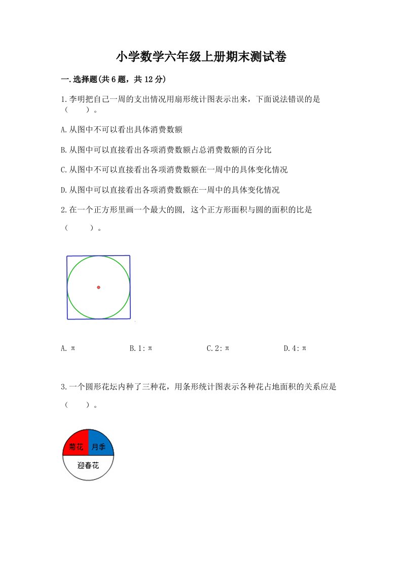 小学数学六年级上册期末测试卷附参考答案（模拟题）