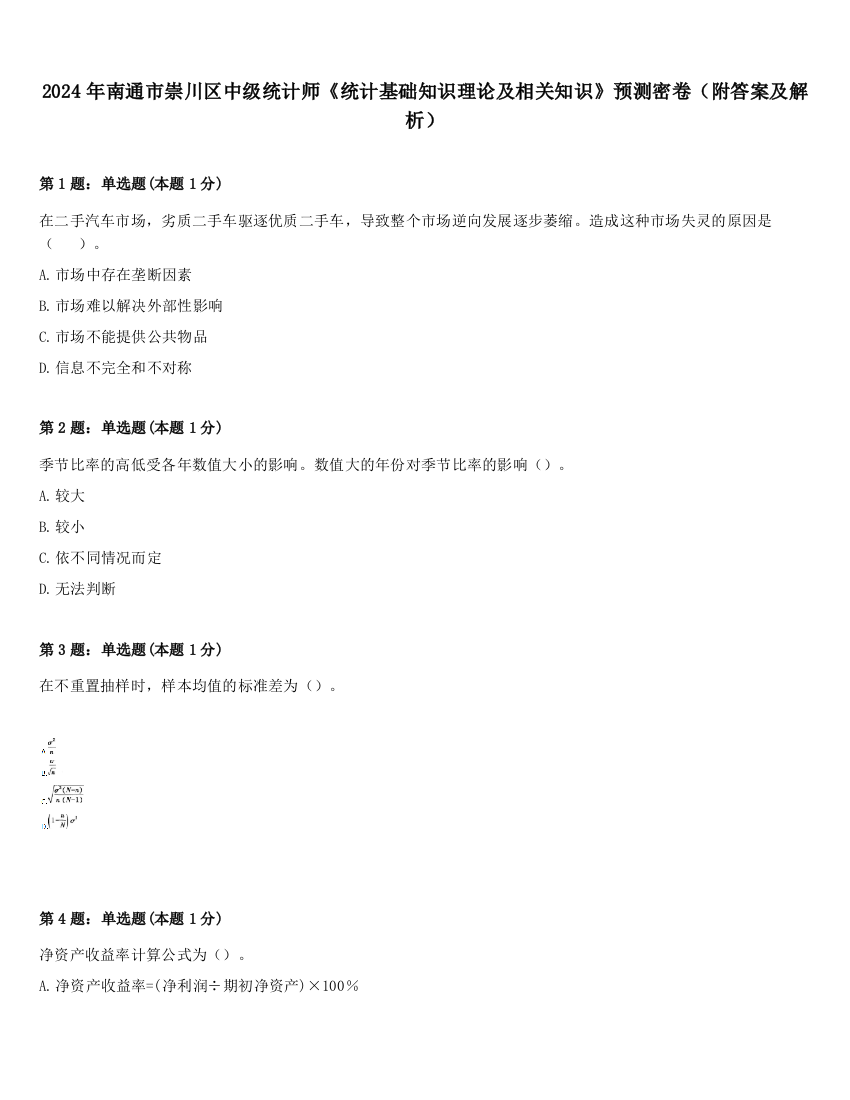 2024年南通市崇川区中级统计师《统计基础知识理论及相关知识》预测密卷（附答案及解析）