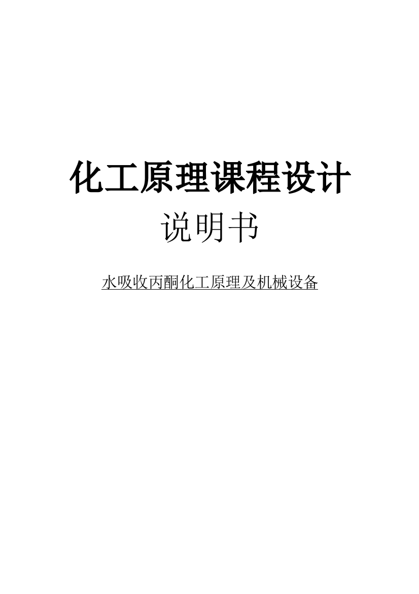 水吸收丙酮化工原理及机械设备课程设计说明书