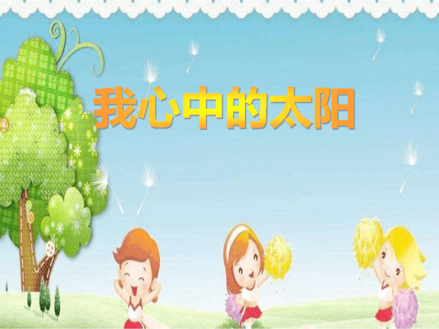 幼儿园中班美术《我心中的太阳》想象绘画课件一等奖幼儿园名师优质课获奖比赛公开课