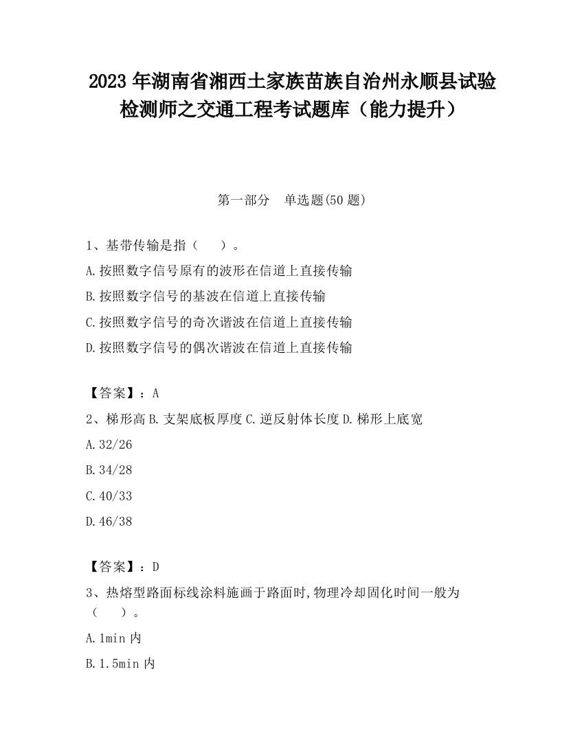 2023年湖南省湘西土家族苗族自治州永顺县试验检测师之交通工程考试题库（能力提升）