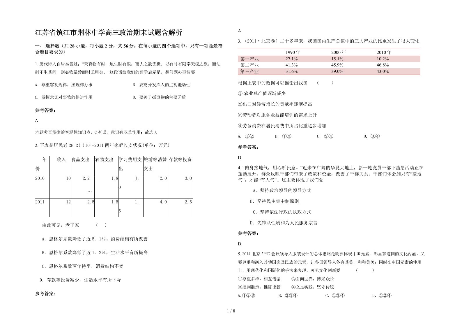 江苏省镇江市荆林中学高三政治期末试题含解析