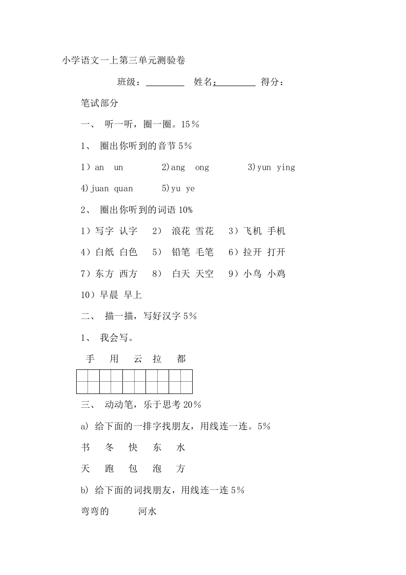 小学语文一上第三单位演习设计