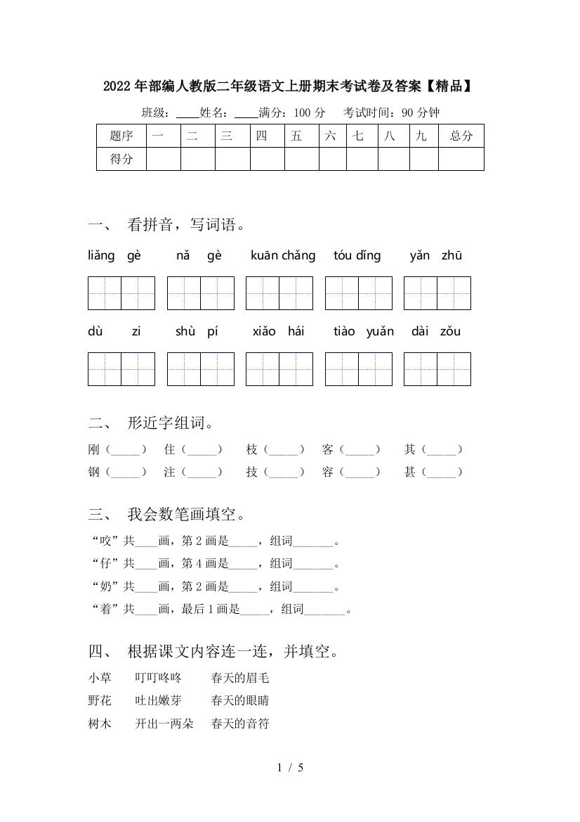 2022年部编人教版二年级语文上册期末考试卷及答案【精品】