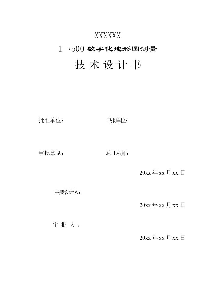 地形图测量技术设计书