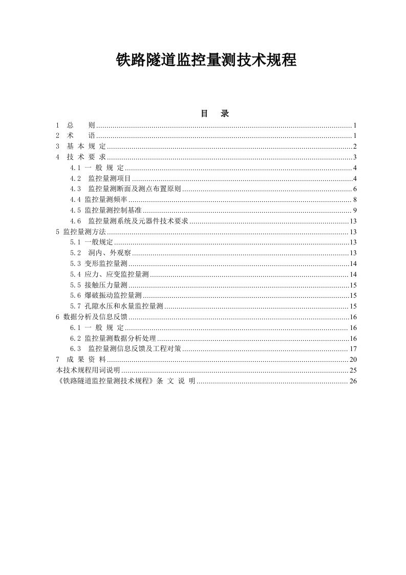 铁路隧道监控量测技术规程CR9218-2015