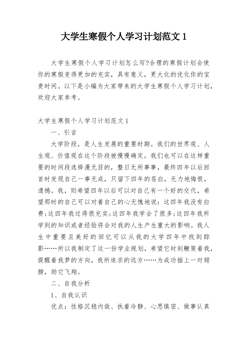 大学生寒假个人学习计划范文1