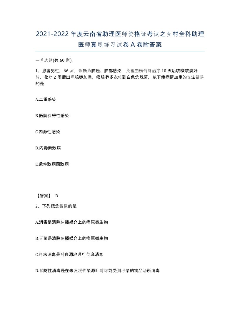 2021-2022年度云南省助理医师资格证考试之乡村全科助理医师真题练习试卷A卷附答案