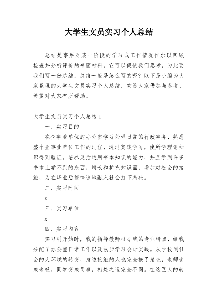 大学生文员实习个人总结_1