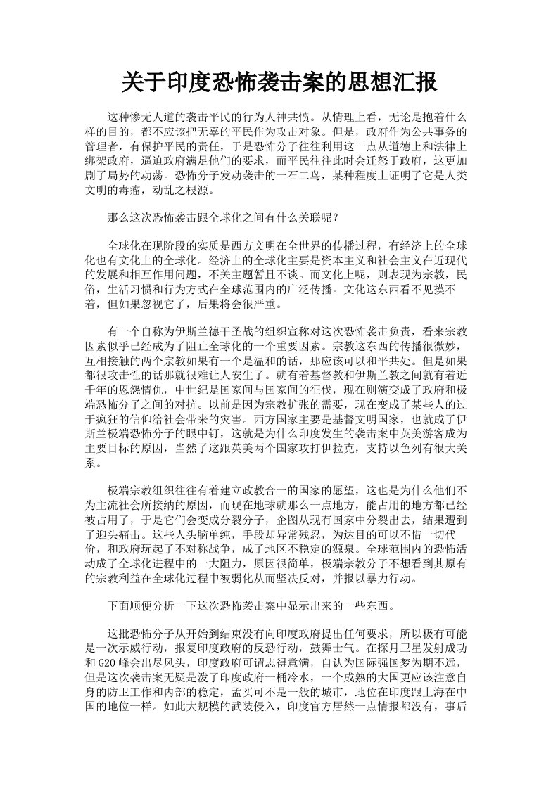 关于印度恐怖袭击案的思想汇报