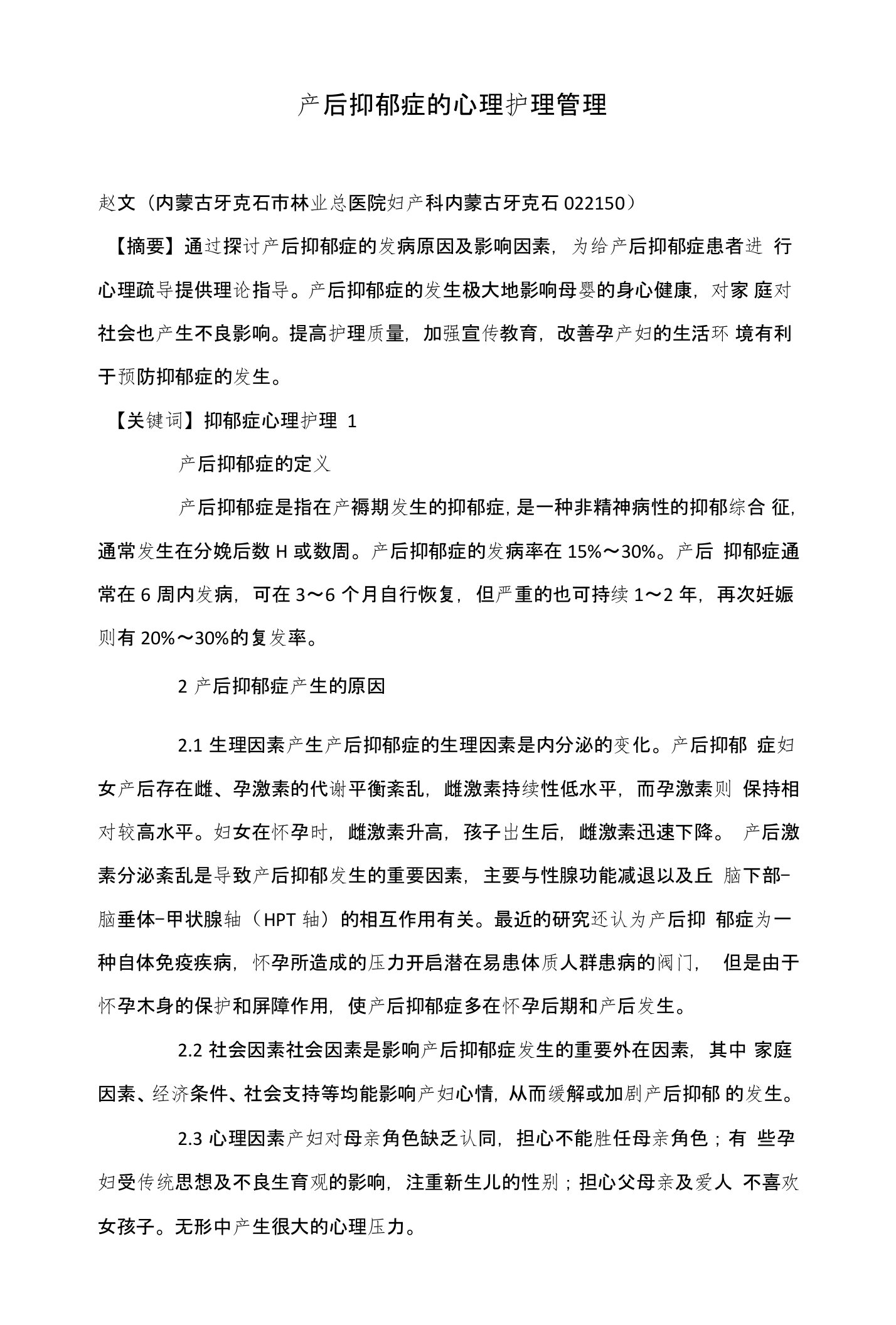 产后抑郁症的心理护理管理