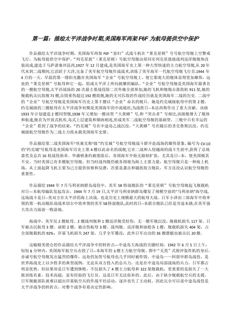 描绘太平洋战争时期,美国海军两架F6F为航母提供空中保护[修改版]