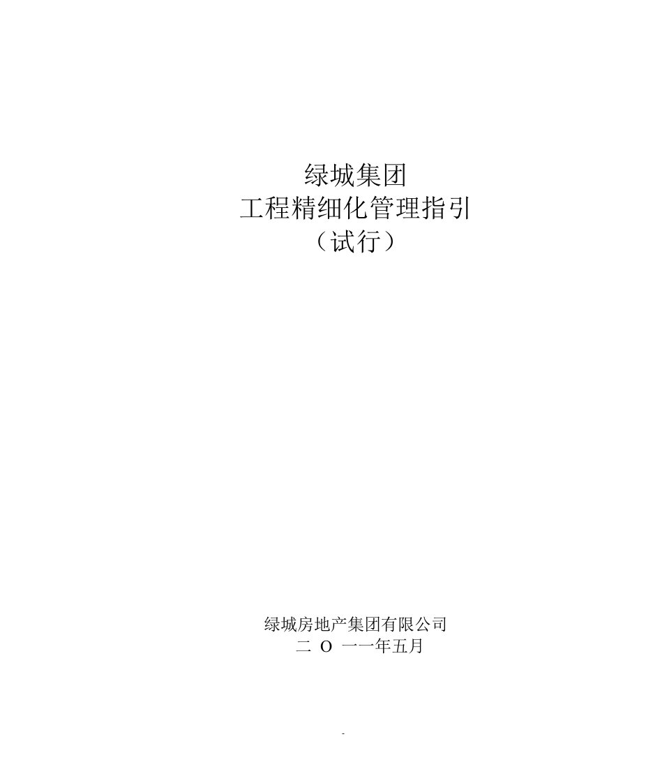 建筑工程管理-1绿城房产集团工程精细化管理指引试行定稿上