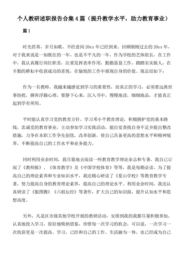 个人教研述职报告合集4篇（提升教学水平，助力教育事业）