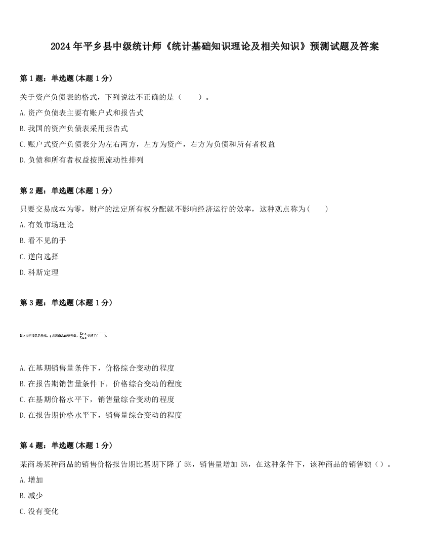 2024年平乡县中级统计师《统计基础知识理论及相关知识》预测试题及答案