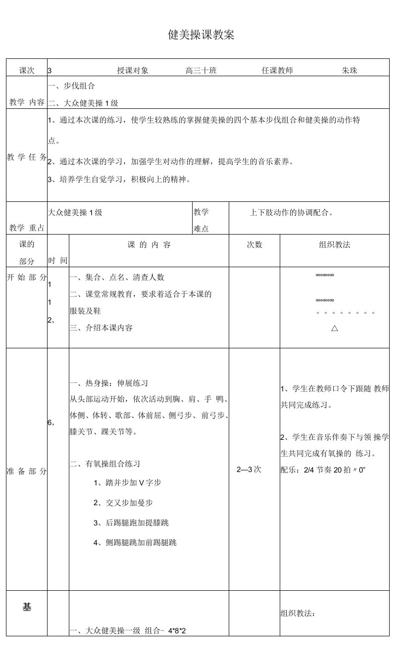 高中体育与健康人教高中必修全一册第二章　促进身体健康-健美操课教案