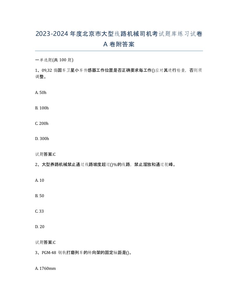 20232024年度北京市大型线路机械司机考试题库练习试卷A卷附答案