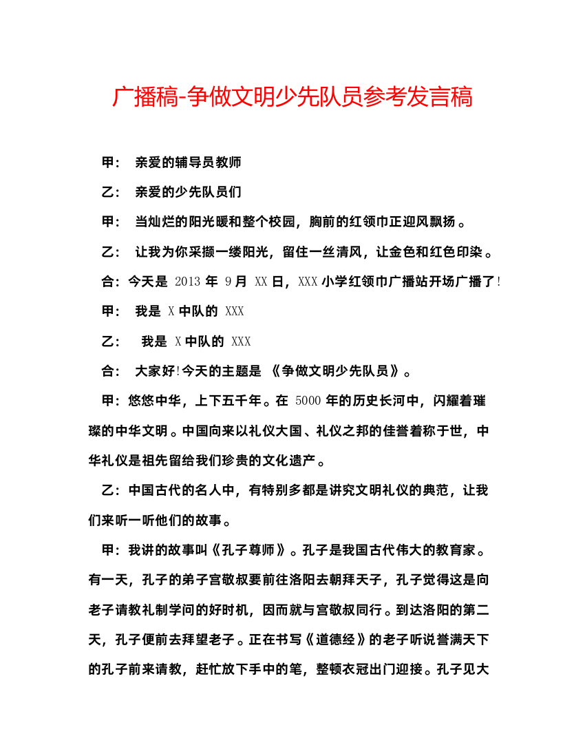 精编广播稿争做文明少先队员参考发言稿