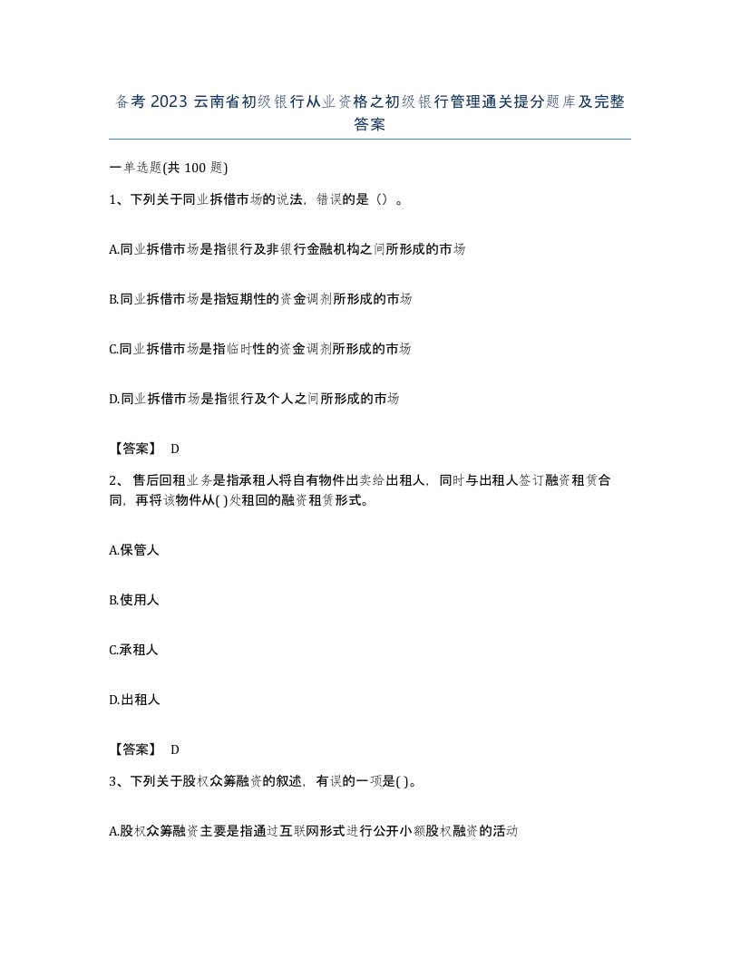 备考2023云南省初级银行从业资格之初级银行管理通关提分题库及完整答案