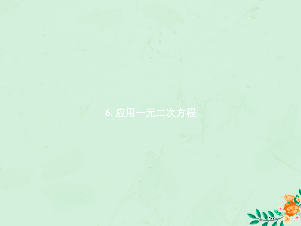 九年级数学上册第二章一元二次方程2.6应用一元二次方程第一课时全国公开课一等奖百校联赛微课赛课特等奖