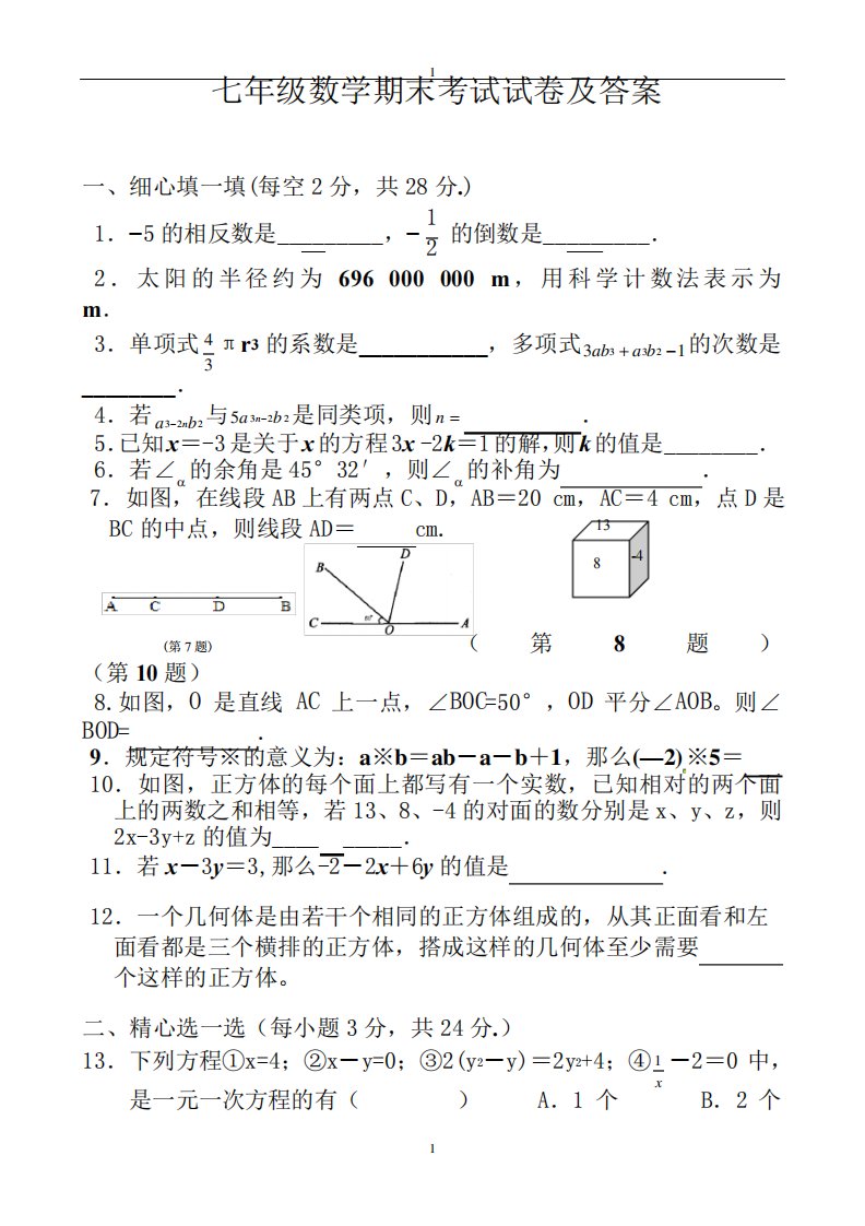 人教版七年级数学期末考试试卷及答案