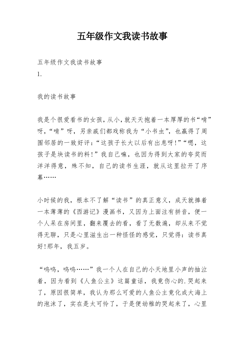 五年级作文我读书故事