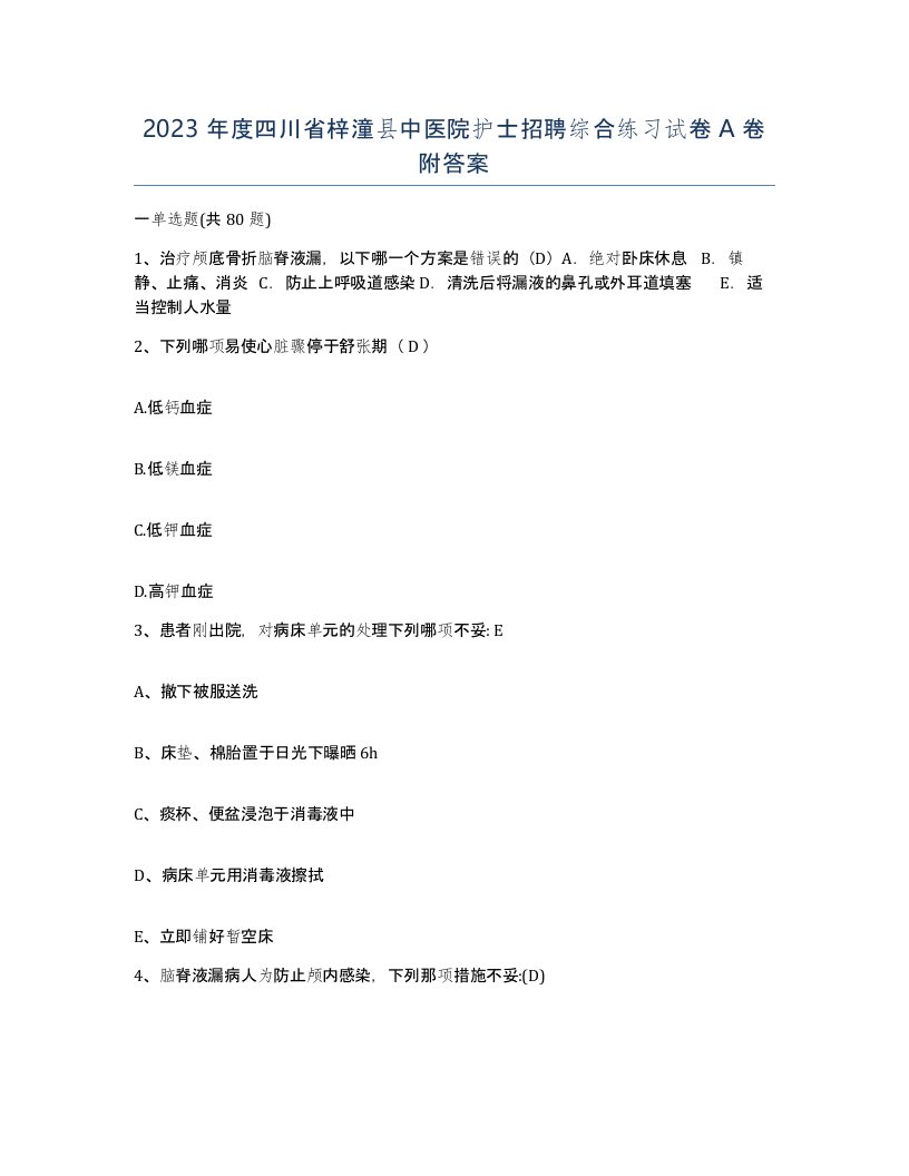 2023年度四川省梓潼县中医院护士招聘综合练习试卷A卷附答案