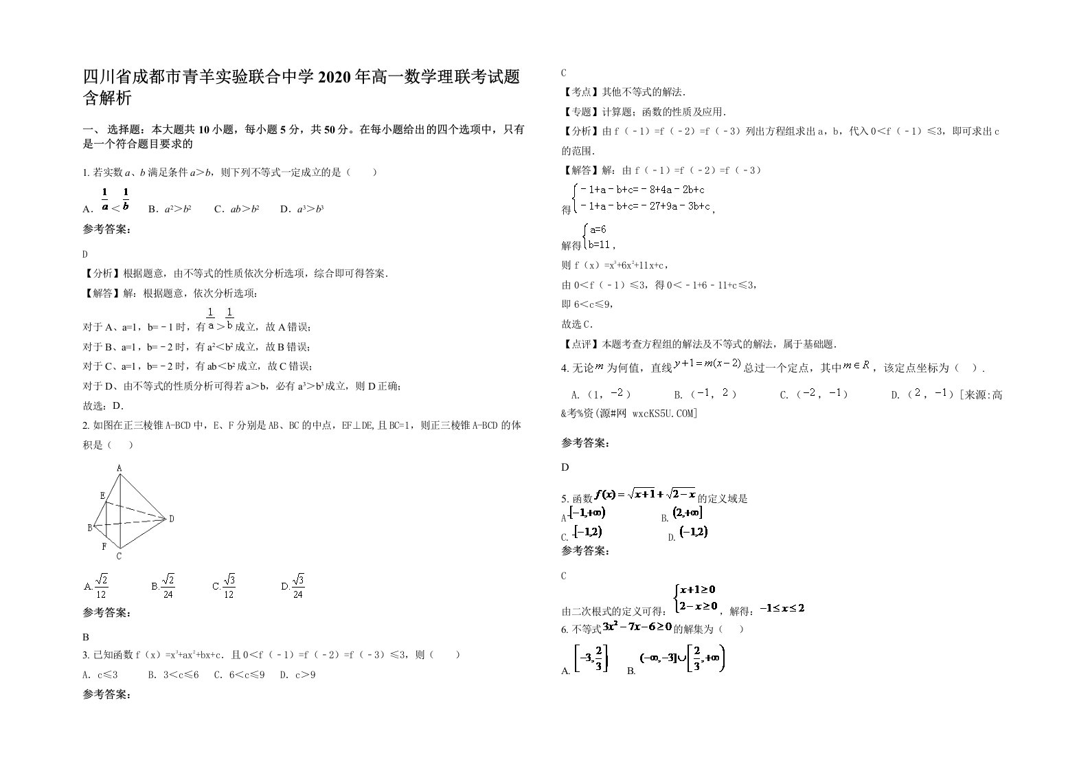 四川省成都市青羊实验联合中学2020年高一数学理联考试题含解析