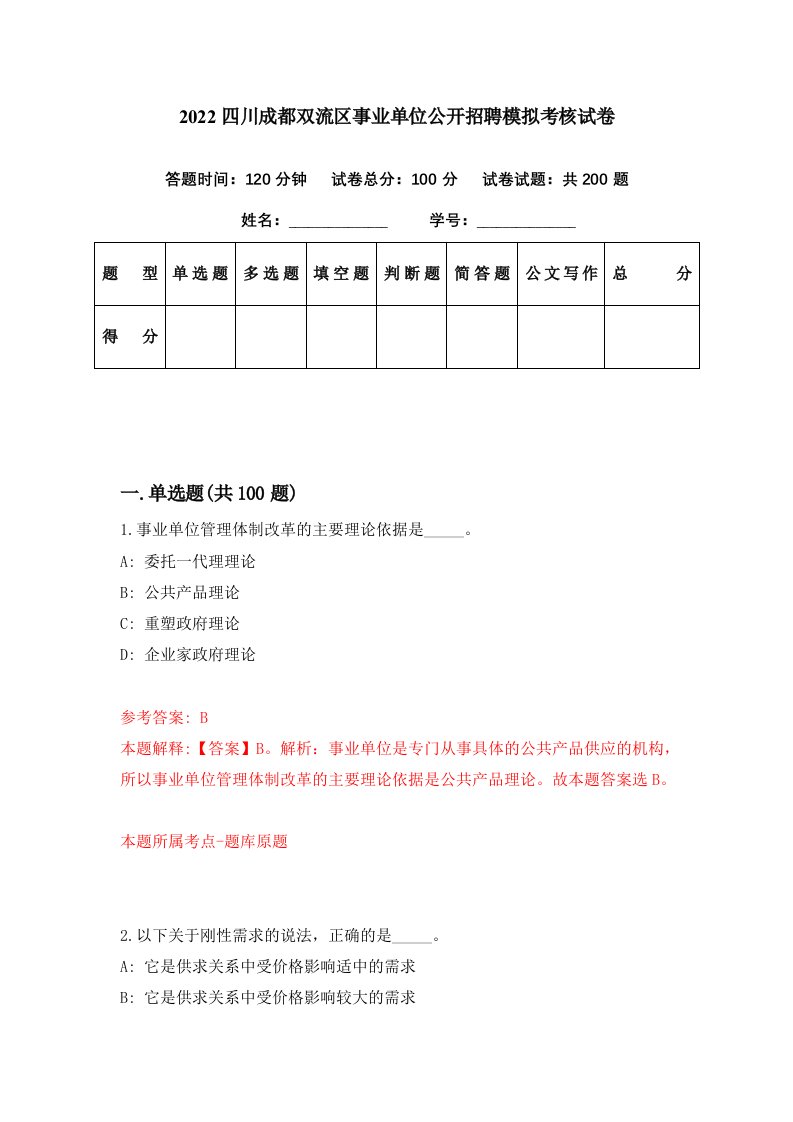 2022四川成都双流区事业单位公开招聘模拟考核试卷0