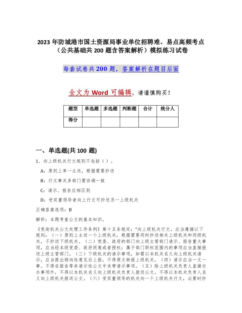 2023年防城港市国土资源局事业单位招聘难易点高频考点公共基础共200题含答案解析模拟练习试卷