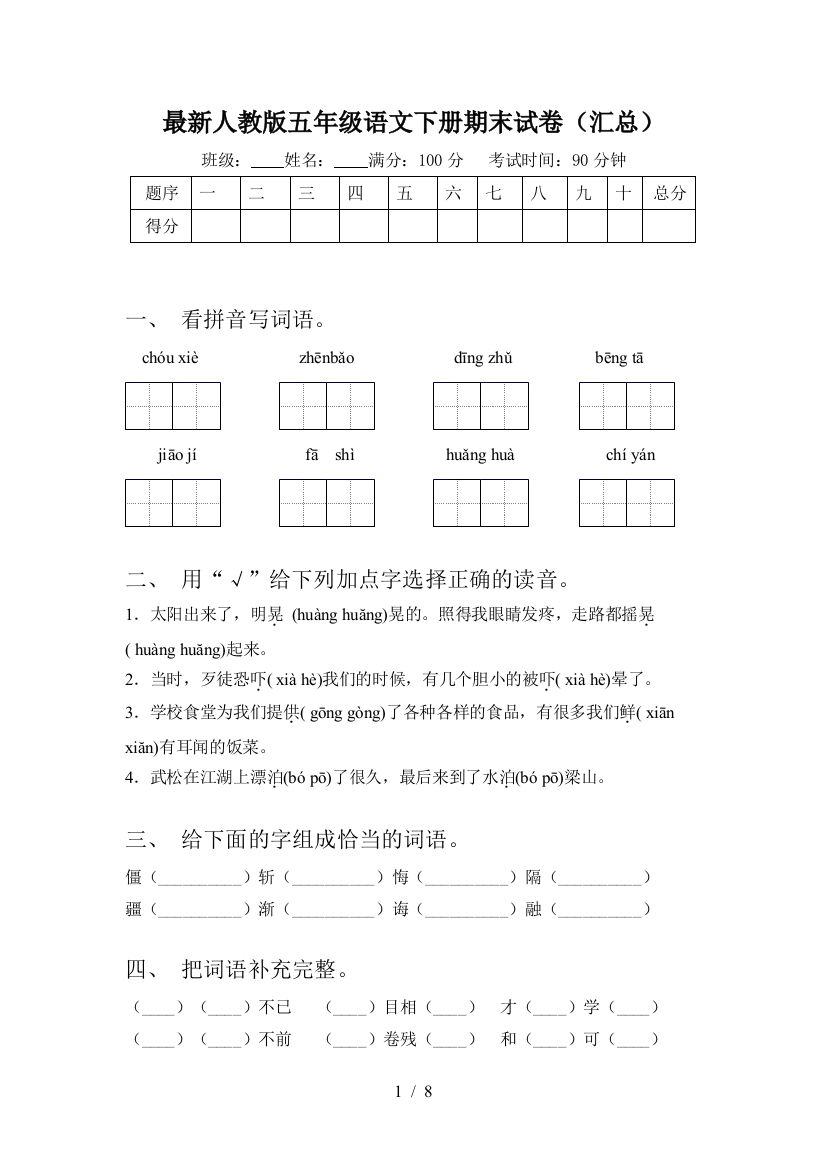 最新人教版五年级语文下册期末试卷(汇总)